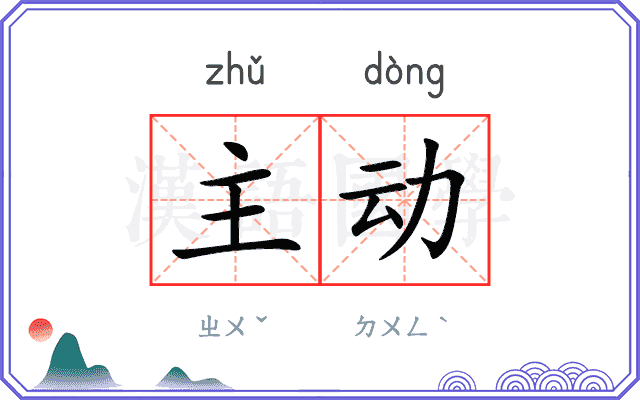 主动