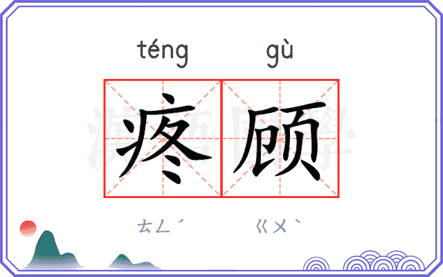 疼顾