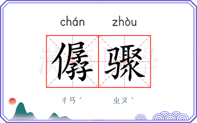 僝骤