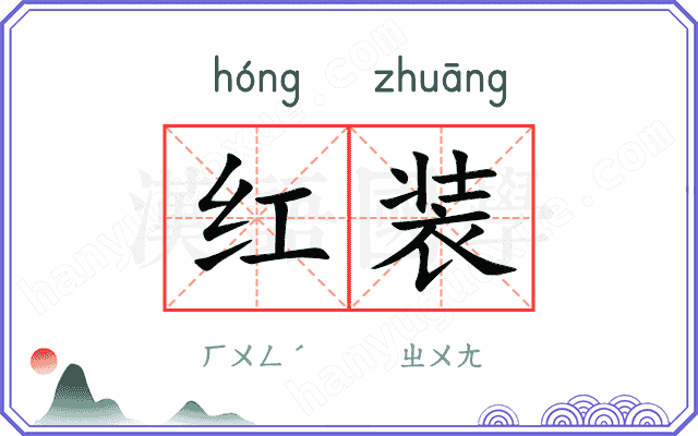 红装