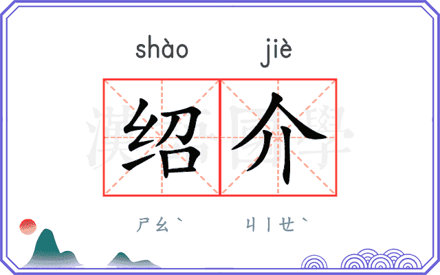 绍介