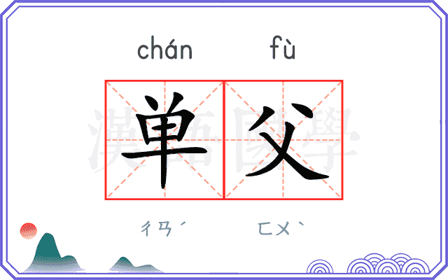单父