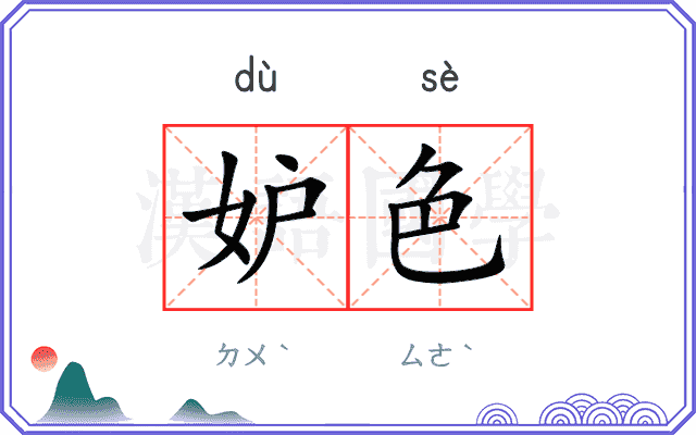妒色