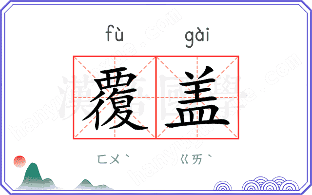 覆盖