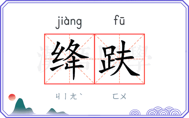 绛趺