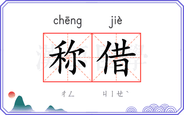 称借