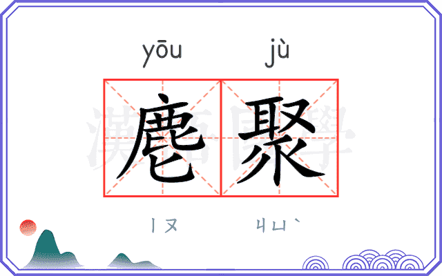 麀聚