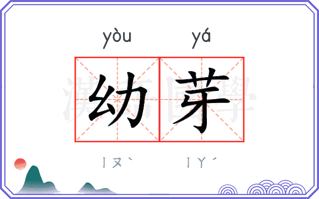 幼芽