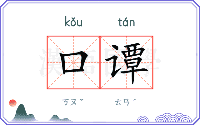 口谭
