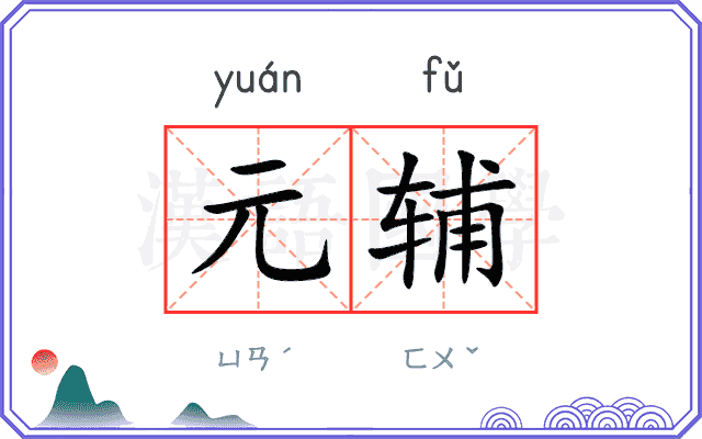 元辅