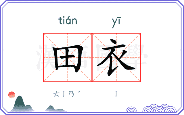 田衣