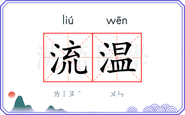 流温