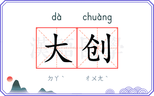 大创