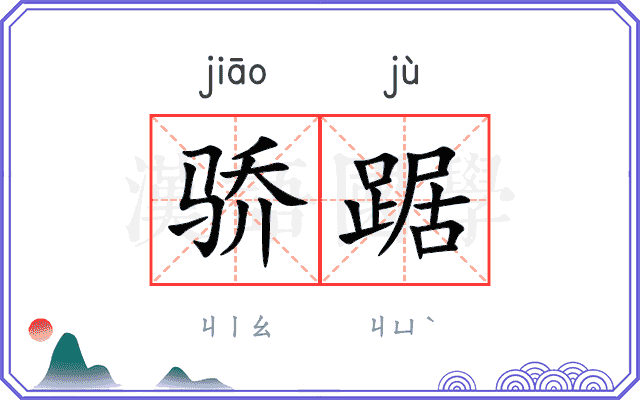 骄踞
