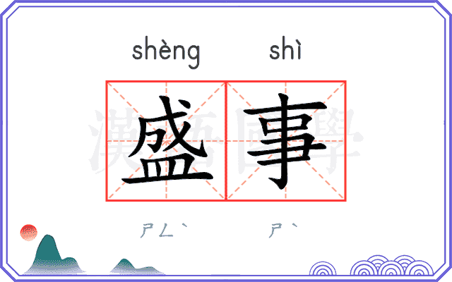 盛事