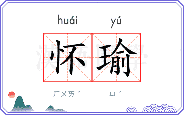 怀瑜