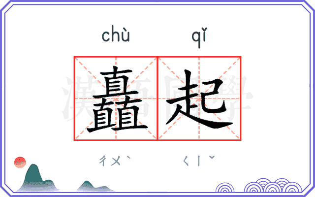 矗起