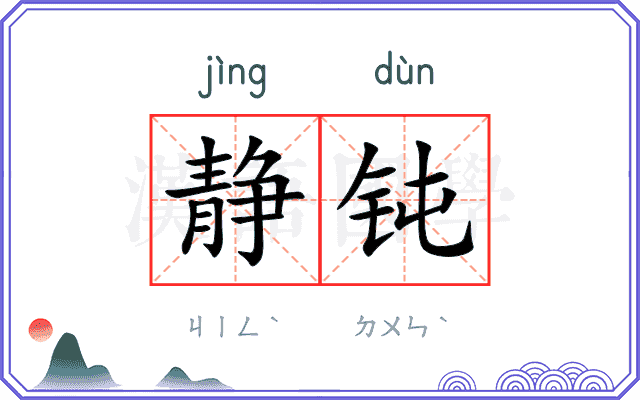 静钝