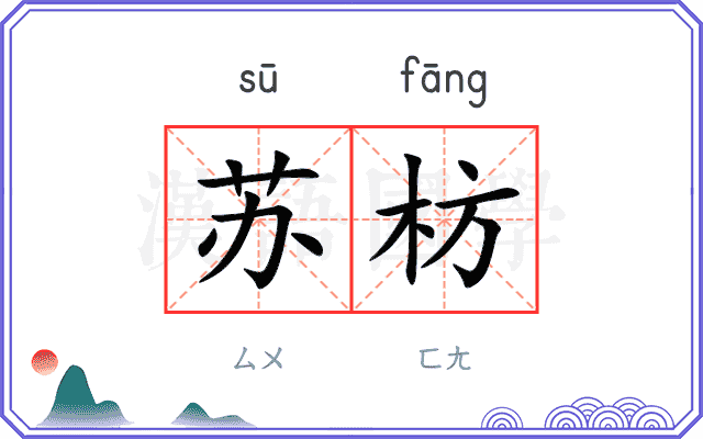 苏枋