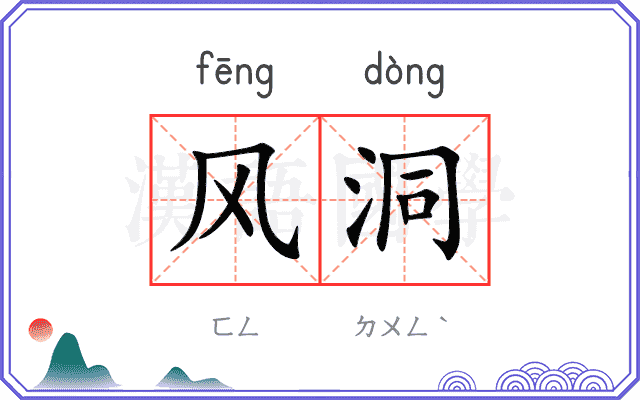 风洞