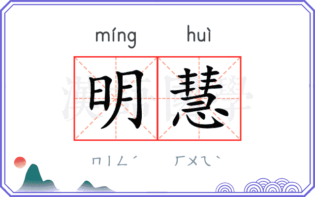 明慧