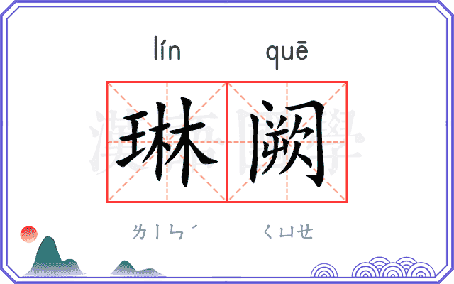 琳阙