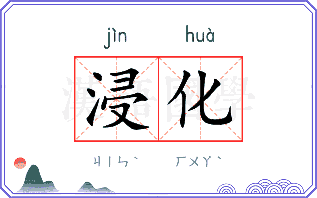 浸化