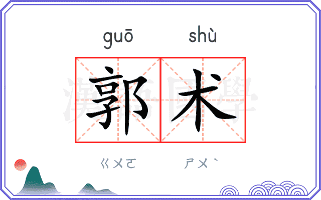 郭术