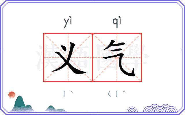 义气