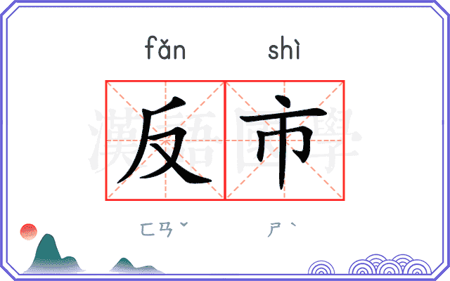 反市