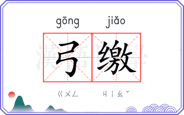 弓缴