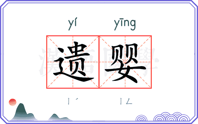 遗婴