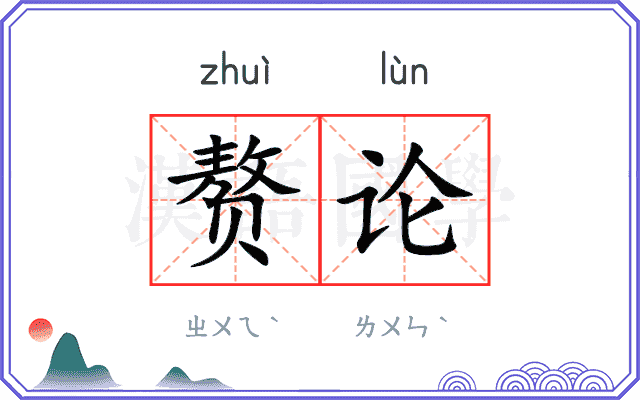 赘论