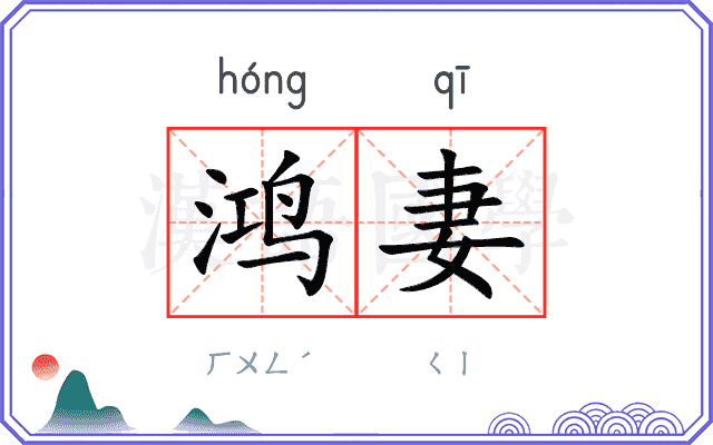 鸿妻