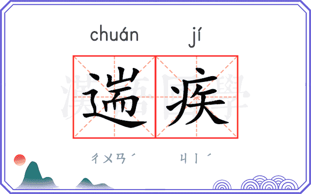 遄疾