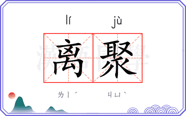 离聚