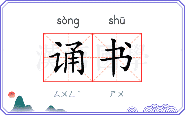 诵书