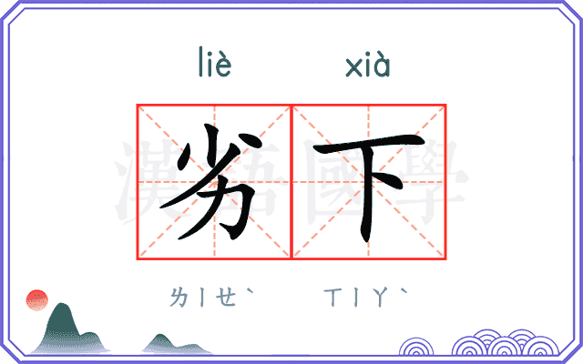 劣下