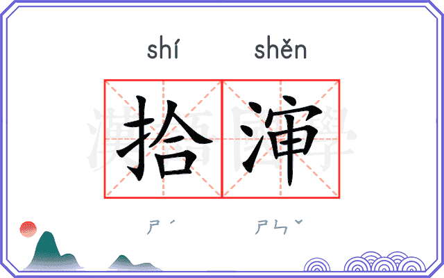 拾渖