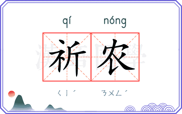 祈农