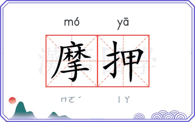 摩押