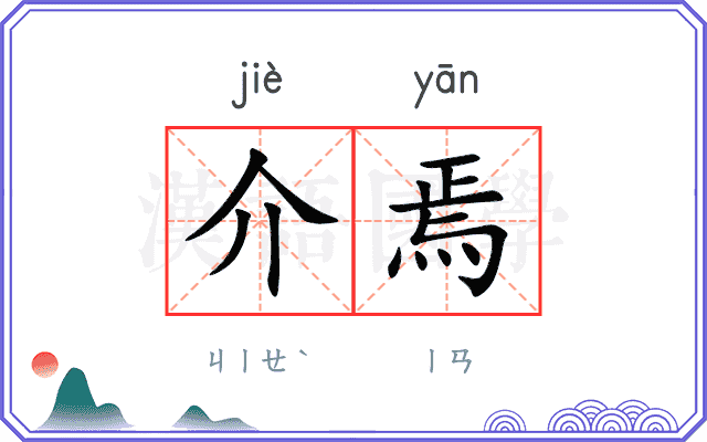 介焉