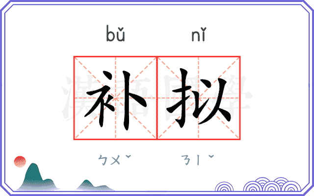 补拟
