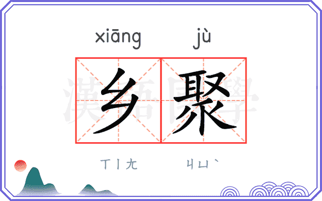 乡聚