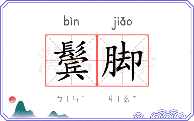 鬓脚