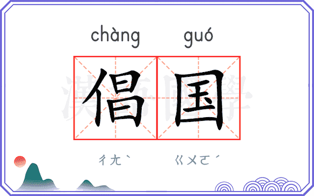 倡国