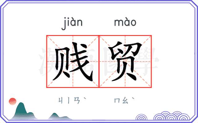 贱贸