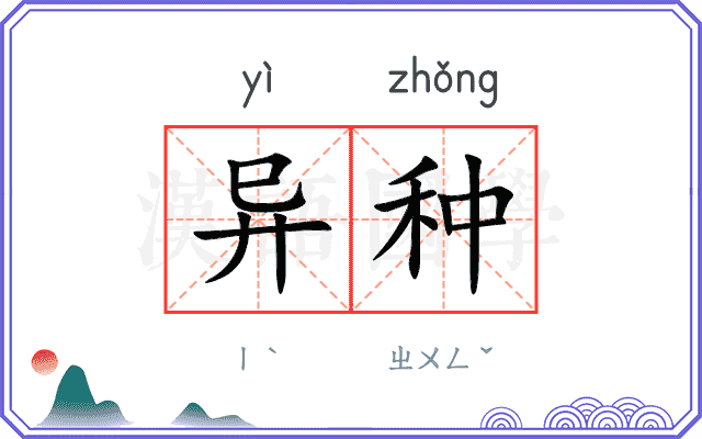 异种