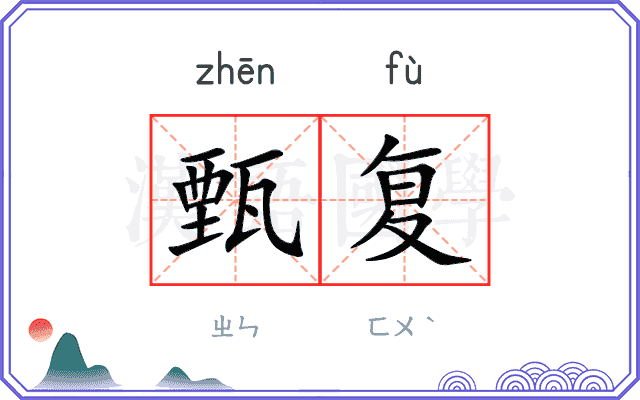 甄复