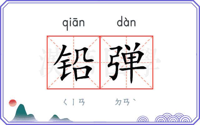 铅弹